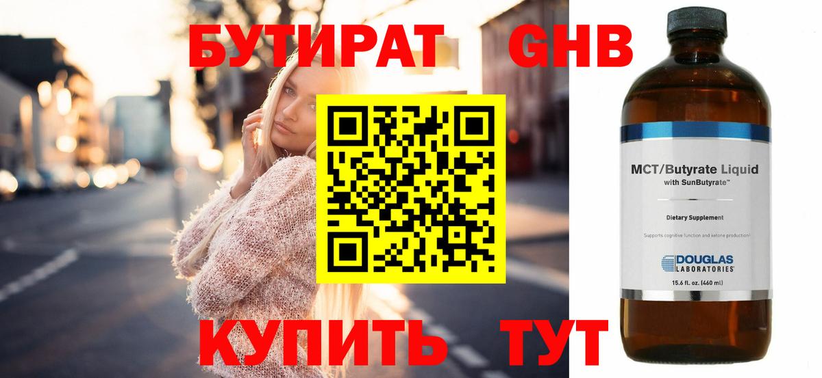 БУТИРАТ 99% Подольск